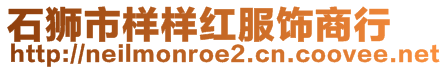 石獅市樣樣紅服飾商行