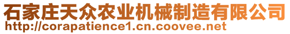 石家莊天眾農(nóng)業(yè)機(jī)械制造有限公司