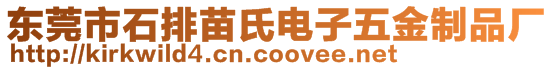 東莞市石排苗氏電子五金制品廠