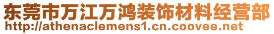 東莞市萬(wàn)江萬(wàn)鴻裝飾材料經(jīng)營(yíng)部