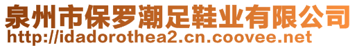 泉州市保羅潮足鞋業(yè)有限公司