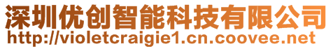 深圳優(yōu)創(chuàng)智能科技有限公司