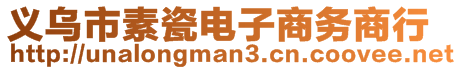 義烏市素瓷電子商務(wù)商行