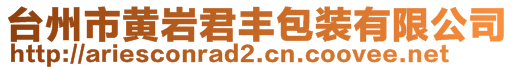 臺州市黃巖君豐包裝有限公司