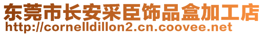 东莞市长安采臣饰品盒加工店