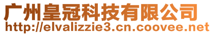 廣州皇冠科技有限公司