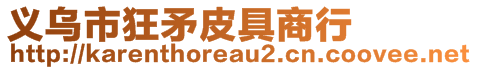 義烏市狂矛皮具商行