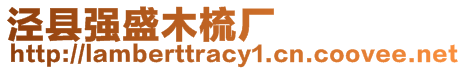 涇縣強(qiáng)盛木梳廠