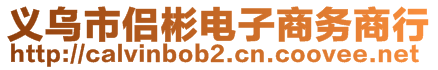 義烏市侶彬電子商務(wù)商行