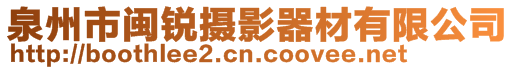 泉州市閩銳攝影器材有限公司