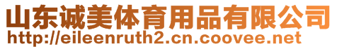 山東誠美體育用品有限公司