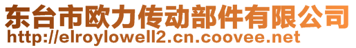 東臺(tái)市歐力傳動(dòng)部件有限公司