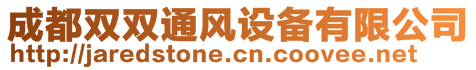 成都雙雙通風(fēng)設(shè)備有限公司