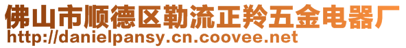 佛山市順德區(qū)勒流正羚五金電器廠