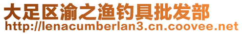 大足區渝之漁釣具批發部