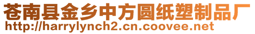 蒼南縣金鄉(xiāng)中方圓紙塑制品廠