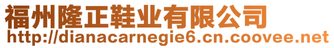 福州隆正鞋業(yè)有限公司