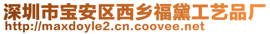 深圳市宝安区西乡福黛工艺品厂