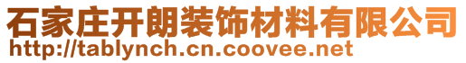 石家莊開(kāi)朗裝飾材料有限公司