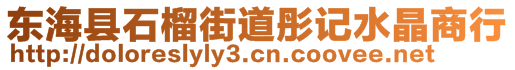 東海縣石榴街道彤記水晶商行