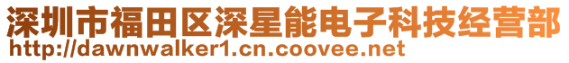 深圳市福田區(qū)深星能電子科技經(jīng)營部