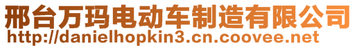 邢臺萬瑪電動車制造有限公司