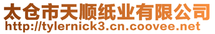 太倉(cāng)市天順紙業(yè)有限公司