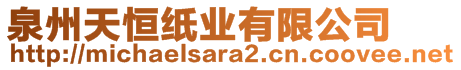泉州天恒紙業(yè)有限公司