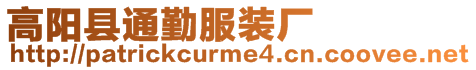 高陽縣通勤服裝廠