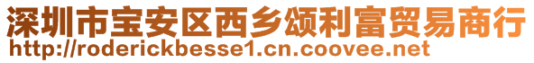 深圳市寶安區(qū)西鄉(xiāng)頌利富貿(mào)易商行