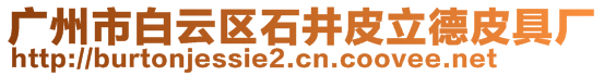 廣州市白云區(qū)石井皮立德皮具廠