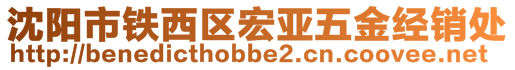 沈陽(yáng)市鐵西區(qū)宏亞五金經(jīng)銷處