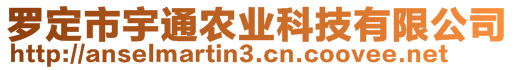 羅定市宇通農(nóng)業(yè)科技有限公司