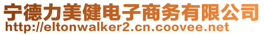 寧德力美健電子商務有限公司