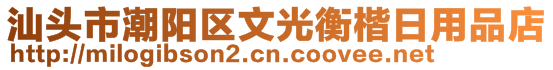 汕頭市潮陽區(qū)文光衡楷日用品店