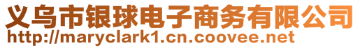 義烏市銀球電子商務(wù)有限公司