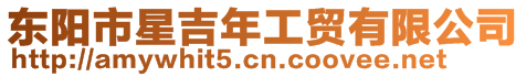 東陽市星吉年工貿有限公司