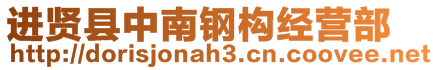 進(jìn)賢縣中南鋼構(gòu)經(jīng)營(yíng)部