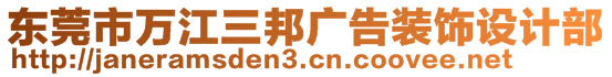 東莞市萬江三邦廣告裝飾設(shè)計部