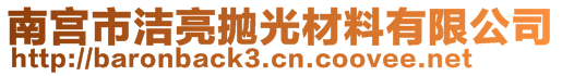 南宮市潔亮拋光材料有限公司