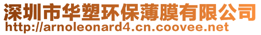 深圳市華塑環(huán)保薄膜有限公司