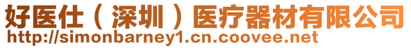 好醫(yī)仕（深圳）醫(yī)療器材有限公司