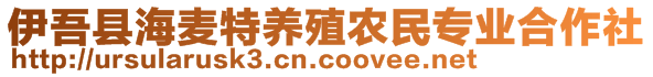 伊吾縣海麥特養(yǎng)殖農(nóng)民專業(yè)合作社