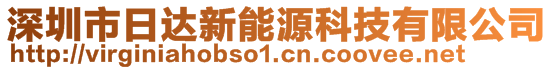 深圳市日達新能源科技有限公司