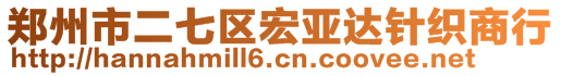 鄭州市二七區(qū)宏亞達針織商行