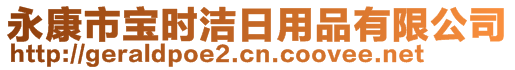 永康市寶時(shí)潔日用品有限公司