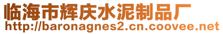 临海市辉庆水泥制品厂