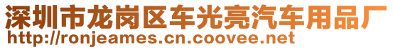 深圳市龍崗區(qū)車光亮汽車用品廠