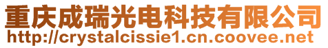 重慶成瑞光電科技有限公司