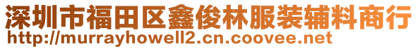 深圳市福田区鑫俊林服装辅料商行